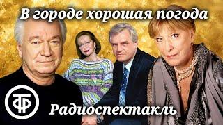 Ливанов Васильева Гундарева и др. в радиоспектакле В городе хорошая погода Миры Смирновой 1982