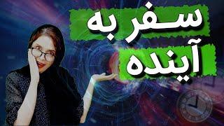 سفر به آینده، تناقضات و احتمالات