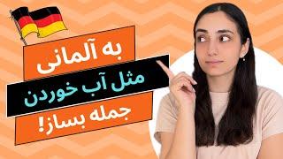 آموزش آلمانی در ۳۰ روز جمله سازی در زبان آلمانی  درس 6