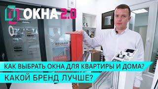 Как выбрать пластиковые окна для квартиры и дома? Какие окна лучше? Советы Игоря Уланова Окна 2.0