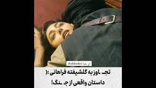 تجاوز طالبان به گلشیفته فراهانی بازیگر ایرانی در افغانستان