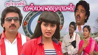 Japanil Kalyanaraman 1985 FULL HD SuperHit Tamil Movie  #Kamal #Radha #Goundamani #Kovaisarala