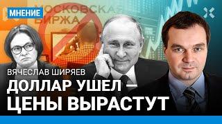 ШИРЯЕВ Доллар ушел с Мосбиржи — что будет с курсом рубля и ценами? Валюта РФ — заложник Китая