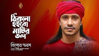 ঠিকানা হইবো মাটির তল  Kishor Palash  F A Sumon  Matir Balakhana  Pagol Hasan  Lyrical Video