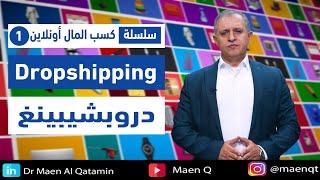 دروبشيبينغ Dropshipping