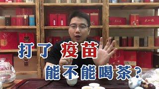 【漫仔说茶】打了“疫苗”到底能不能喝茶？真的会无效了吗？看完视频不再无知2