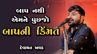 બાપ નથી એમને પૂછજો બાપ ની કિંમત - દેવાયત ખવડ  Devayat khavad lok dayro 2024