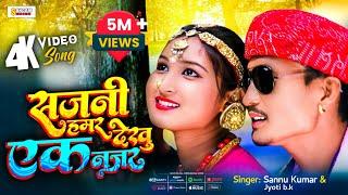 SAJNI HAMAR *सजनी हमर देखु एक नज़र*  Sannu Kumar & Jyoti b.k  Maithili Video Song  Sangam Series