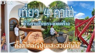 พาเที่ยวรีวิว 4 คาเฟ่กรุงเทพ ย่าน รามอินทรา ลาดพร้าว เปิดใหม่ @rinfapafin