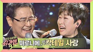 슈가송 90년대 메가 히트곡 마로니에Maronie의 칵테일 사랑 슈가맨3SUGARMAN3 11회