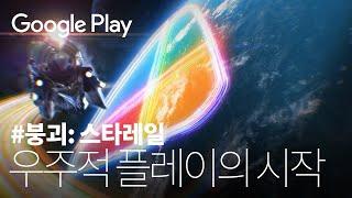 붕괴  스타레일 - 은하 판타지 RPG 차원을 넘어선 우주적 플레이🪐  2023 구글플레이 추천대작  #붕괴스타레일다운로드  #PlayOn #GooglePlay - 30s