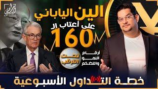 الين الياباني على أعتاب 160 والأسواق تترقب أرقام التضخم والنمو في خطة التداول الأسبوعية - 24 يونيو