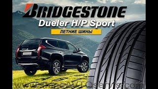 Шины Bridgestone Dueler HP Sport