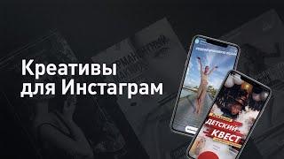 Креативы для инстаграм. Как создать эффективные креативы для рекламы в инстаграм 0+