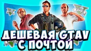 КАК КУПИТЬ GTA 5 ДЕШЕВО В 2024 ГОДУ ГТА 5 СО СМЕНОЙ ПОЧТЫ И ПАРОЛЯ