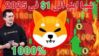 عملة شيبا اينو ستجعلك مليونير في 2024 بعد حرق 9.22 ترليون ؟  SHIBA INU COIN