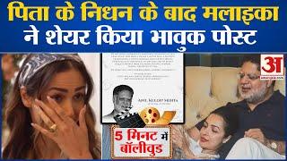 Bollywood News Malaika Arora ने पिता के निधन के बाद साझा किया भावुक पोस्ट l Breaking News