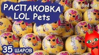 35 ШАРОВ L.O.L. SURPRISE PETS   ПИТОМЦЫ 3 СЕРИИ. РАСПАКОВКА ШАРА LOL  Кукла ЛОЛ СЮРПРИЗ ЖИВОТНЫЕ