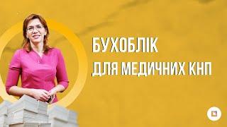 Бухоблік для медичних Комунальних некомерційних підприємств КНП