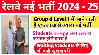 Railway group d New Vacancy 1 लाख  सभी PET पास Students का क्या होगा