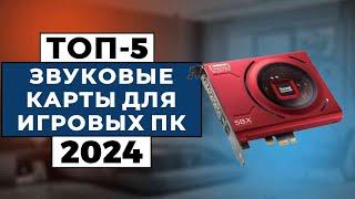 ТОП-5 Лучшие звуковые карты для игровых ПК 2024 года  Рейтинг звуковых карт цены