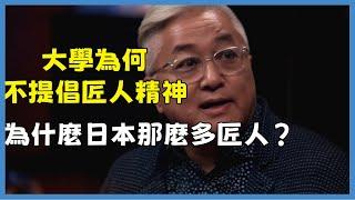 大學為何不提倡匠人精神？為什麼日本那麼多匠人？聽聽曹星原怎麼說#窦文涛#脱口秀#真人秀#锵锵行天下#锵锵三人行