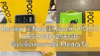 Review 【New】Xiaomi POCO C65 8GB+256GB ชิปเซ็ตทรงพลัง MediaTek Helio G85 กล้อง AI 3 ตัว 50MP