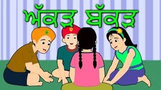 Akkad Bakkad Bambe Bo in Punjabi  Latest Punjabi Songs and Poems for Kids  Edewcate अक्कड़ बककड़