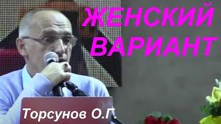 ЖЕНСКИЙ ВАРИАНТ ПОБЕДЫ над СУДЬБОЙ. Торсунов О.Г.