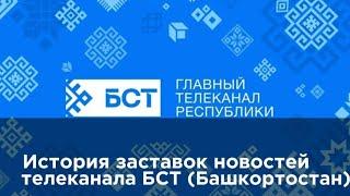 История заставок новостей телеканала БСТ Башкортостан 2002-Н.В