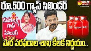 Mahalakshmi Scheme  Rs 500 Gas Cylinder New Update  Revanth Reddy  Telangana @SakshiTVBusiness1