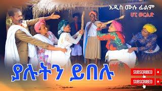 ያሉትን ይበሉ አዲስ ሙሉ ፊልም Yalutin Yibelu New Full Length Ethiopian Movie...2024