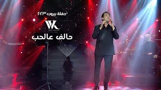 Wael Kfoury - Halef 3al Hob Live   وائل كفوري - حالف عالحب - حفلة بيروت 2023