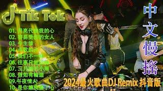 好聽的dj - 2024最火歌曲DJ慢摇 最好的音樂Chinese DJ - DJ REMIX 舞曲  年最劲爆的DJ歌曲  2024最火歌曲DJ Remix 抖音版