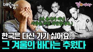 매일 밤 내가 죽인 중공군이 날 찾아온다.. 대한민국 내 청춘을 바친 나라. 하지만 지금은 악몽같은 괴로움만 준다..다큐공감 ㅣ6.25특집ㅣKBS 2015.06.27