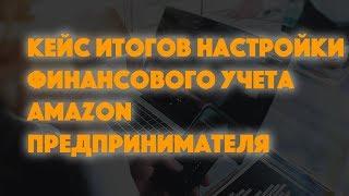 SalesHub Finance Кейс итогов настройки финансового учета Amazon предпринимателя