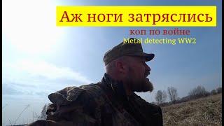 СОРВАЛ КУШ АЖ НОГИ ЗАТРЯСЛИСЬ. Коп по войне. Metal detecting WW2.