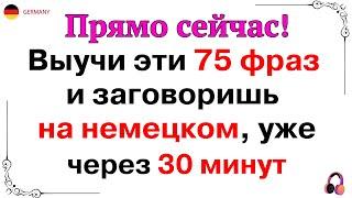 100 САМЫХ ПОПУЛЯРНЫХ ФРАЗ НА НЕМЕЦКОМ  САМЫЕ ВАЖНЫЕ ФРАЗЫ  НЕМЕЦКИЙ ДЛЯ НАЧИНАЮЩИХ АО А1 А2 СЛУШАЙ