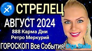 ️СТРЕЛЕЦ АВГУСТ 2024.Ретроградный МЕРКУРИЙ.Новолуние и ПОЛНОЛУНИЕ в Августе 2024.OLGA STELLA