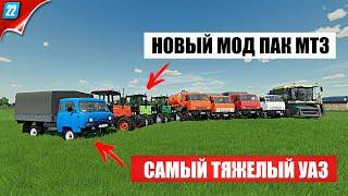 FS 22 ОБЗОР МОДИФИКАЦИЙ - НОВЫЙ МОД ПАК МТЗ  КАМАЗ ВЕЗДЕХОД  УАЗ  КОМБАЙН СКИФ  #фс22