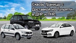 ВЕСТА С ДОСТАВКОЙ К ГАРАЖУ Отзыв от покупателя в Снежном. Сквозь Границы с Доставкой из Тольятти...