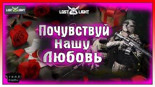 ПОЧУВСТВУЙ НАШУ ЛЮБОВЬ В ЛОСТ ЛАЙТ СОБЫТИЕ ДЕНЬ ВЛЮБЛЕННЫХ Lost light