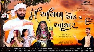 માં આવળ એક તું આધાર  Maa Aaval Aek Tu Aadhar  Bhavesh Ahir Dwarka  New Song  Jadeshwar Studio