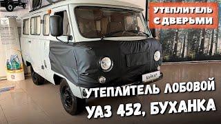 Утеплитель лобовой с дверьми УАЗ 452 Буханка