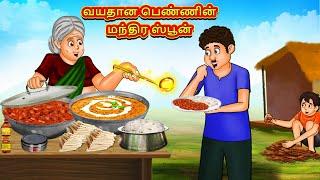 வயதான பெண்ணின் மந்திர ஸ்பூன்  Tamil Moral Stories  Tamil Stories Tamil Kataikal Koo Koo TV Tamil