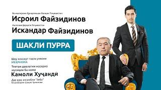 Шоу-консерти Исроил Файзидинов ва Искандар Файзидинов Шакли пурра 2024 таҳти унвони «‎Меҳрнома»