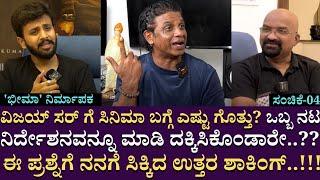 ವಿಜಯ್ ಸರ್ ಗೆ ಸಿನಿಮಾ ಬಗ್ಗೆ ಎಷ್ಟು ಗೊತ್ತು..?  ಈ ಪ್ರಶ್ನೆಗೆ ನನಗೆ ಸಿಕ್ಕಿದ ಉತ್ತರ ಶಾಕಿಂಗ್.. Part 04