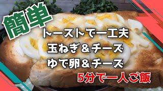 トーストで一工夫玉ねぎ＆チーズゆで卵＆チーズ【5分で一人ご飯】