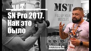 SN Pro 2017.  Как это было #DarkFit