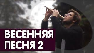 Весенняя песня 2 +куплет